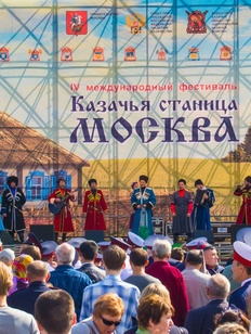 Фестиваль "Казачья станица Москва" пройдет в Коломенском в сентябре