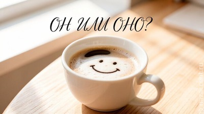 Слово "кофе" среднего рода закрепится в русском языке, уверены филологи