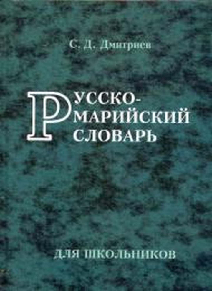 В Марий Эл издали новый русско-марийский словарь