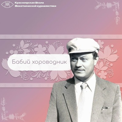 Бабий хороводник