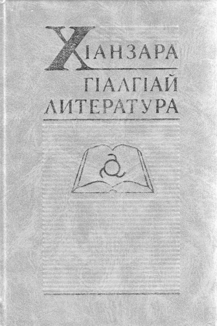 Монографию об ингушской литературе издали в Ингушетии