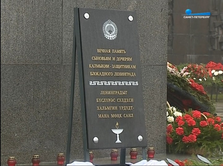 Памятную плиту защищавшим Ленинград калмыкам открыли в Петербурге