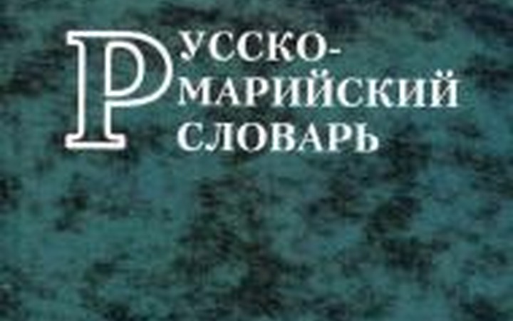В Марий Эл издали новый русско-марийский словарь