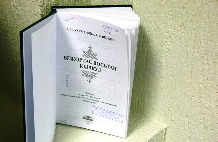 В Коми предложили отменить обязательное изучение коми языка в школах