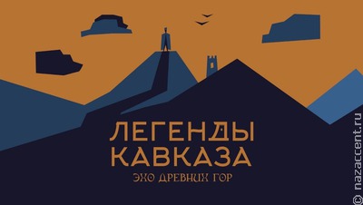 В Ставрополе выйдет настольная игра "Легенды Кавказа"