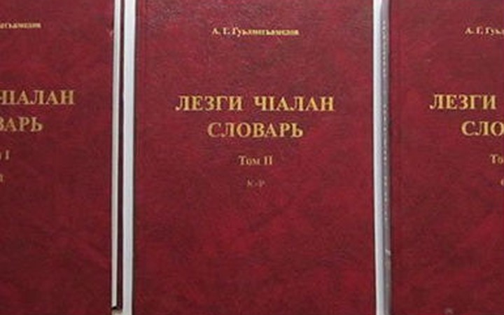 В Москве отроют курсы лезгинского языка для школьников