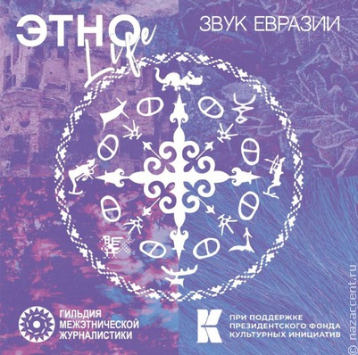 Альбом финалистов "ЭтноLife" появился на "Яндекс Музыке" и Spotify