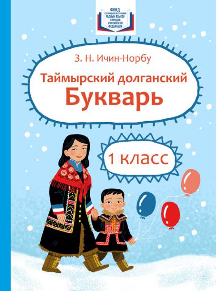 На Таймыре издадут новый букварь для первоклассников на долганском языке