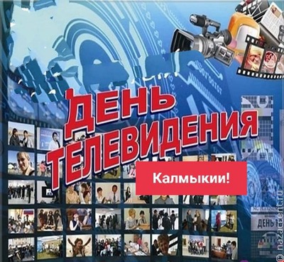        Калмыцкому  телевидению – 55 лет   