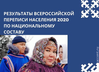 ФАДН: Результаты переписи показали, что никакой принудительной ассимиляции в России нет