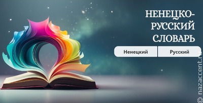 В Сети появился новый ненецко-русский словарь