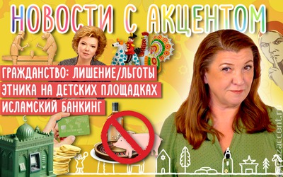Новости с акцентом. Выпуск №24