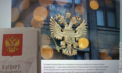 Госдума одобрила законопроект о закреплении крестов на гербе России