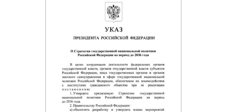 Владимир Путин  утвердил новую Стратегию национальной политики до 2036 года