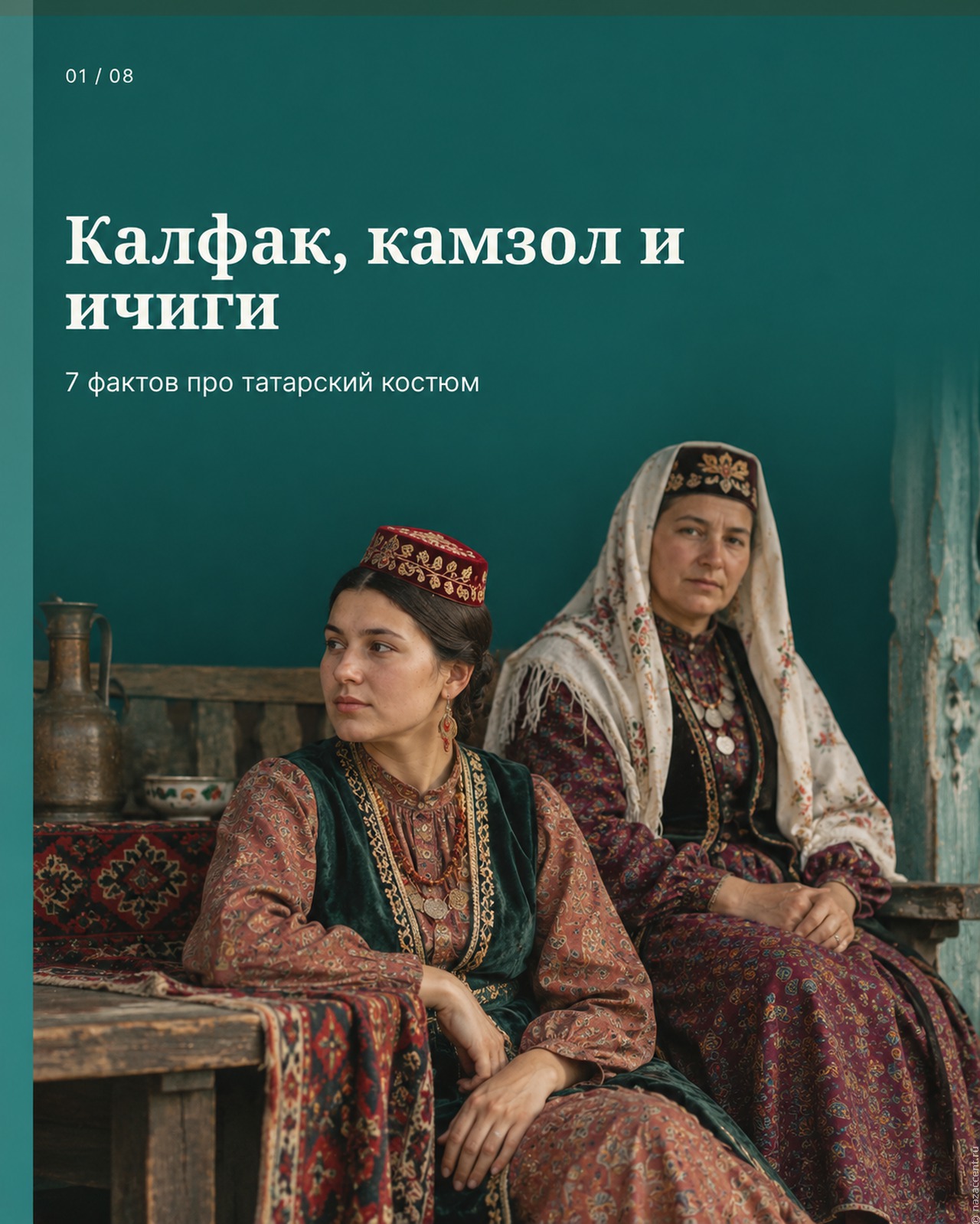 Татарский костюм: калфак, камзол и кожаная мозаика