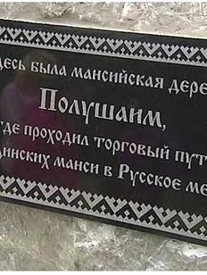 Место старейшей мансийской деревни увековечено в Югре Место старейшей мансийской деревни увековечено в Югре
