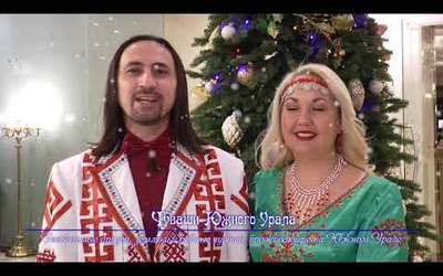 Поздравление с Новым годом и Рождеством с Урала