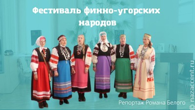 В Красноярске прошел фестиваль финно-угорских народов