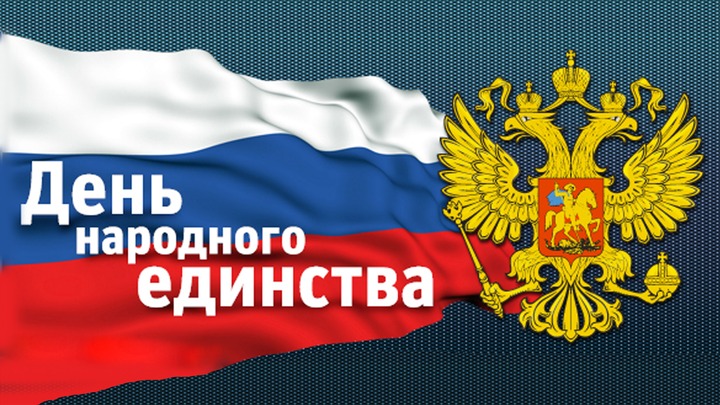 Роструд напомнил о дополнительном выходном в честь Дня народного единства