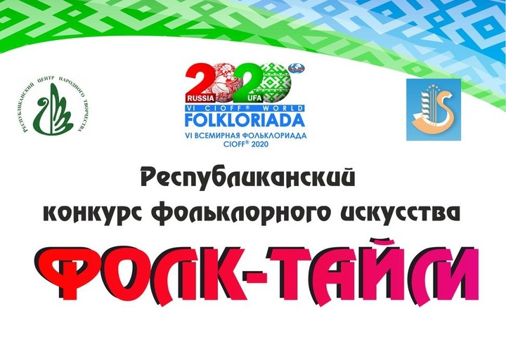 Фольклорные коллективы и исполнители выступят на конкурсе "Фолк-тайм" в Уфе