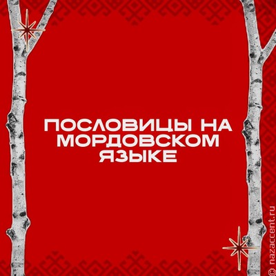 Мордовские пословицы