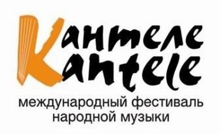 В Петрозаводске пройдёт Международный фестиваль народной музыки "Кантеле"