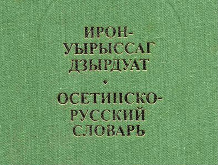 Профессор из Северной Осетии попросил президента не разрешать свободный выбор родного языка