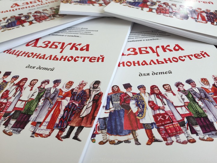 "Азбуку национальностей" презентовали на Восточном экономическом форуме