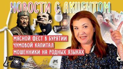 Видеовыпуск "Новостей с акцентом": Мошенничество на родных языках, чумовой капитал и новый праздник