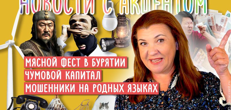 Видеовыпуск "Новостей с акцентом": Мошенничество на родных языках, чумовой капитал и новый праздник
