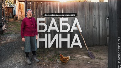    Замиля Шафиковна, или Просто баба Нина