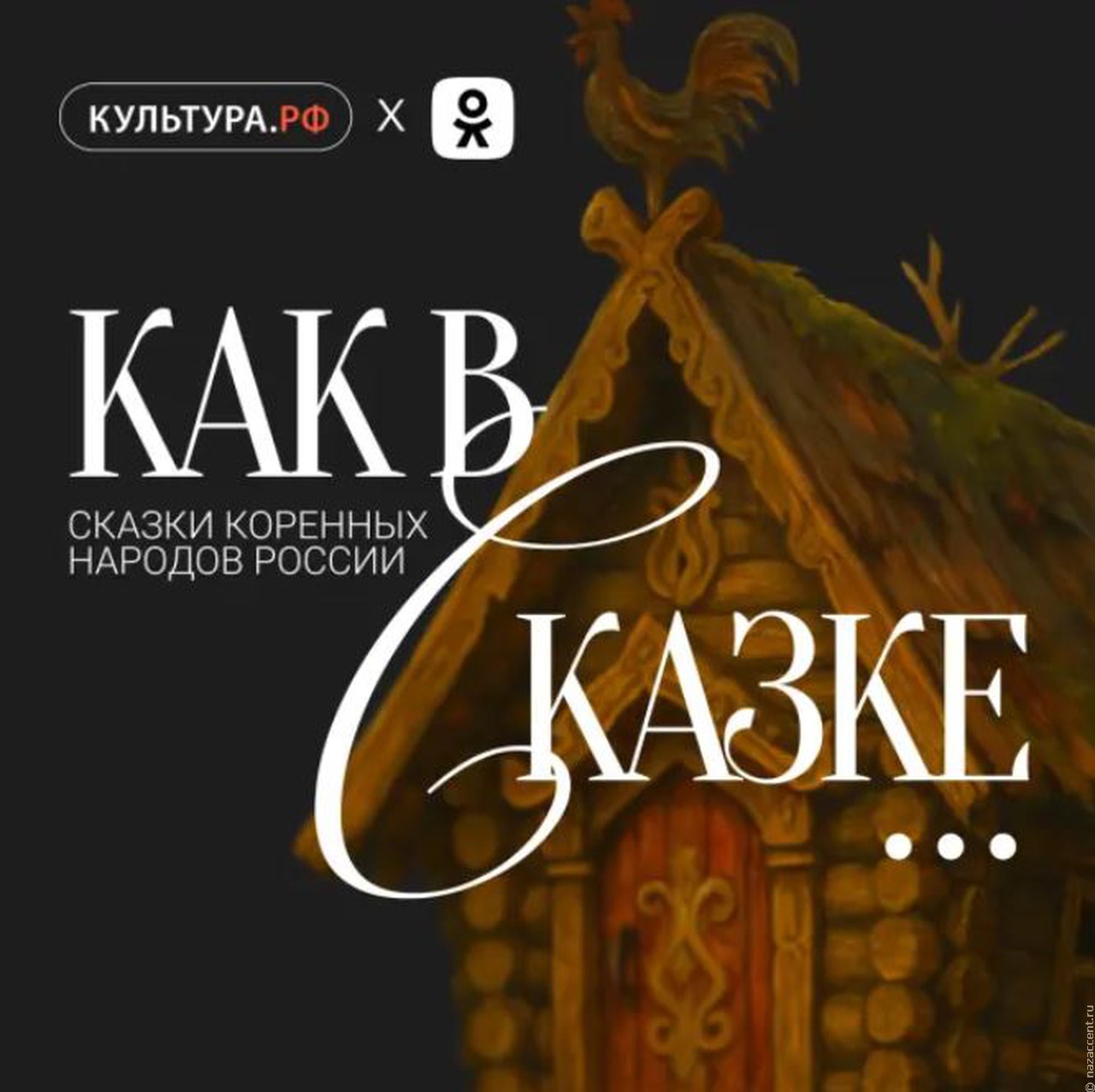 Посвящённый сказкам коренных народов России проект стартовал в "Одноклассниках"