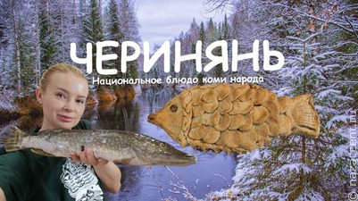 Готовим национальное коми блюдо с Юлей Панюковой (видео)