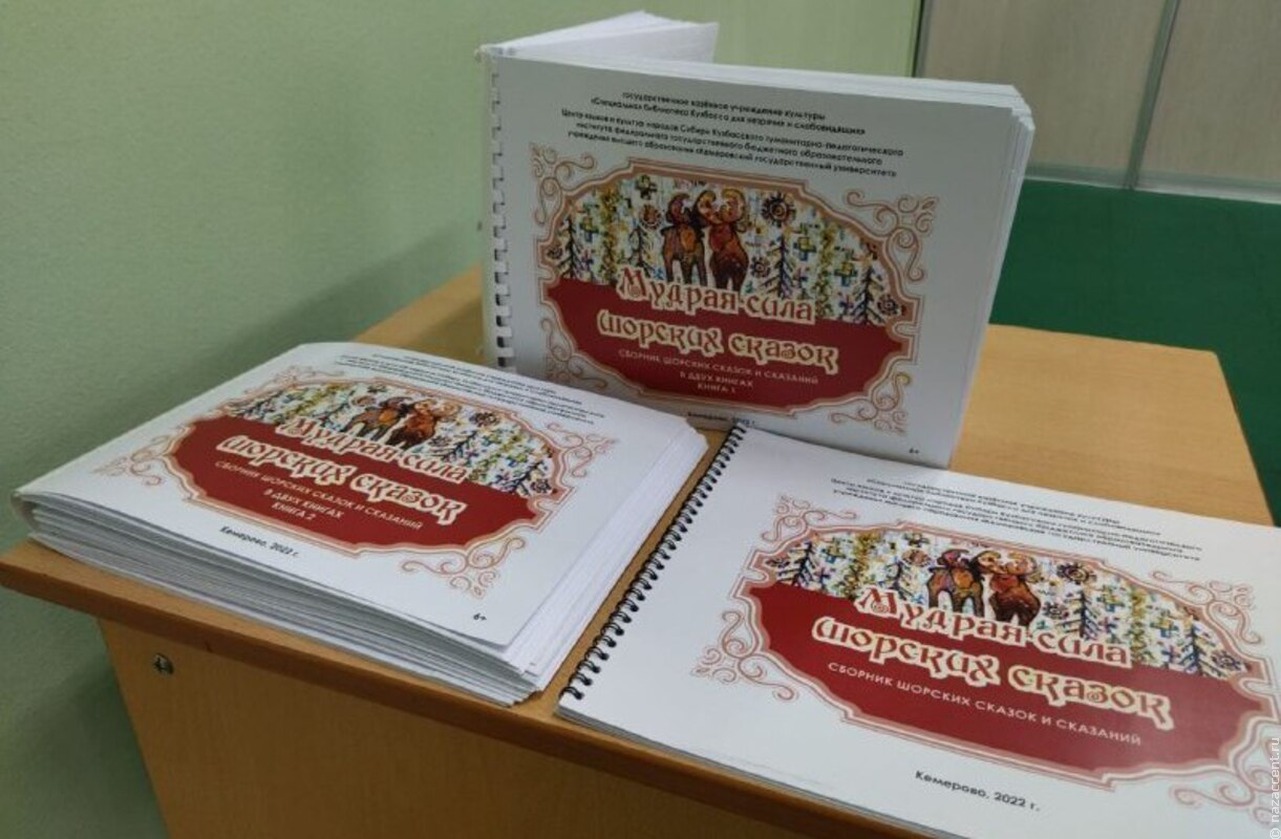 В Новокузнецке презентовали книгу шорских сказок для слабовидящих детей