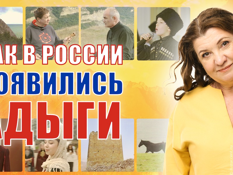 Как в России появились адыги