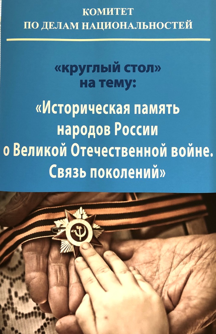 Историческую память народов России и изменения в Конституции обсудили в Госдуме