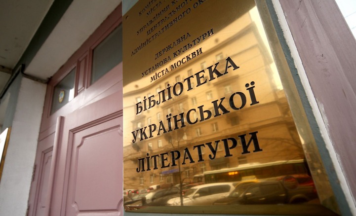 Библиотеку украинской литературы в Москве расформируют
