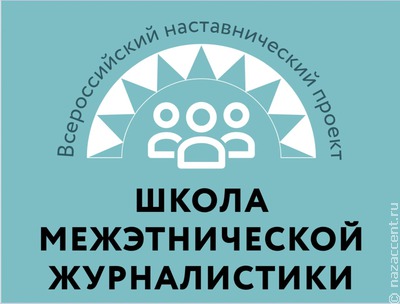 В БУРЯТИИ ПРОДОЛЖАЕТ СВОЮ РАБОТУ ШКОЛА МЕЖЭТНИЧЕСКОЙ ЖУРНАЛИСТИКИ