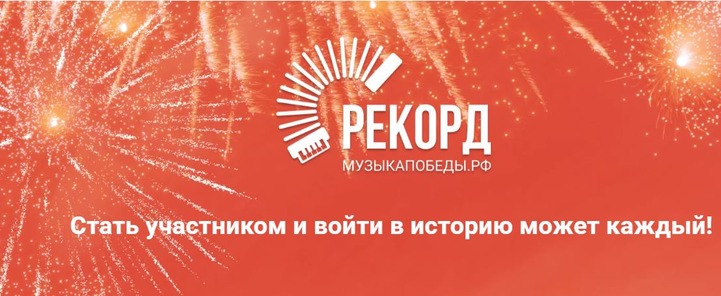 Ассамблея народов России поддержала акцию "Музыка Победы"