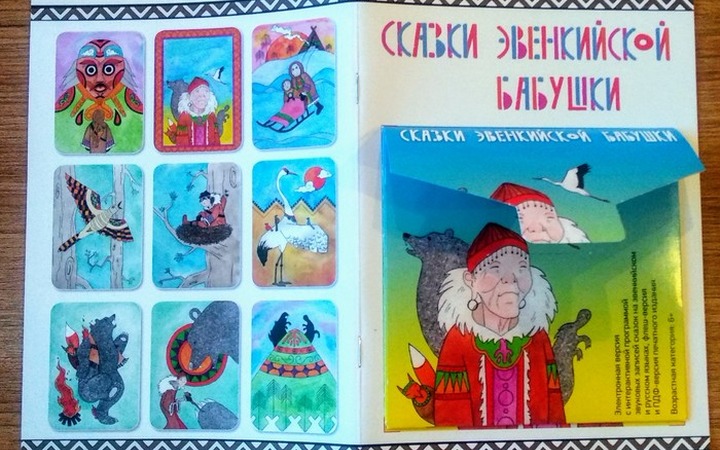 Сказки эвенкийских бабушек на родном языке записали в Благовещенске