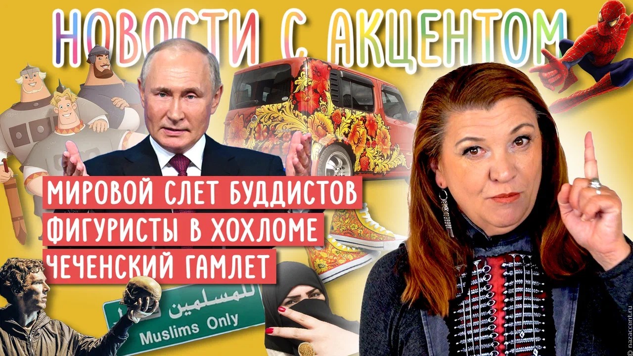 Исламский туризм, богатыри и фигуристы в хохломе. Вышел видеовыпуск "Новостей с акцентом" с Маргаритой Лянге