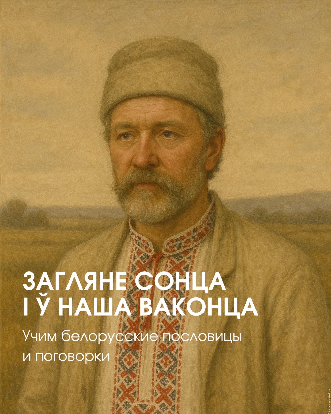Белорусские пословицы и поговорки: забираем новые фразеологизмы в свой лексикон!