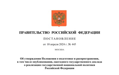 Утвержден порядок подготовки доклада о государственной национальной политике в России
