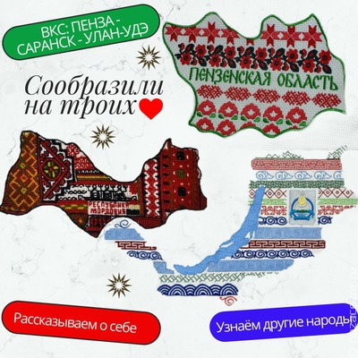 Трио "Пенза, Саранск, Улан-Удэ": Поволжье и Сибирь, или Туда и обратно   