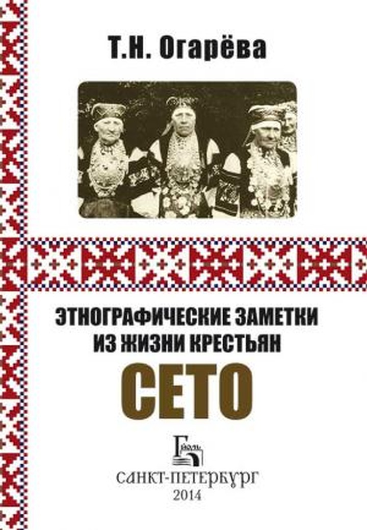 В Псковской области презентуют книгу о народе сето