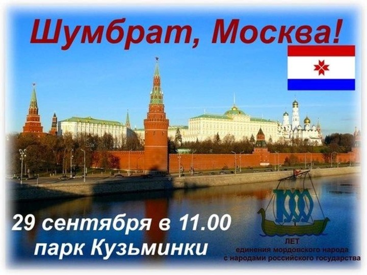 В Москве пройдёт мордовский праздник