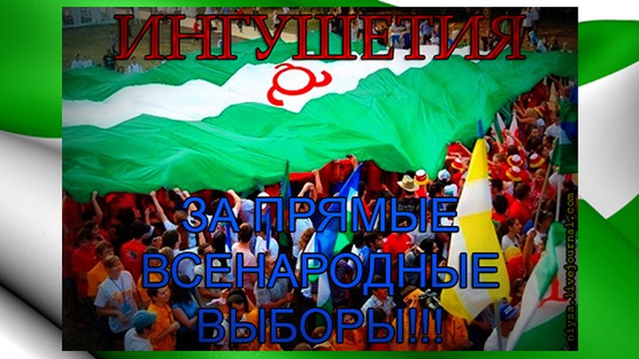 В Ингушетии пройдут акции против парламентских выборов главы республики