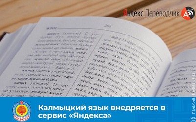 В "Яндекс-переводчике" появится калмыцкий язык