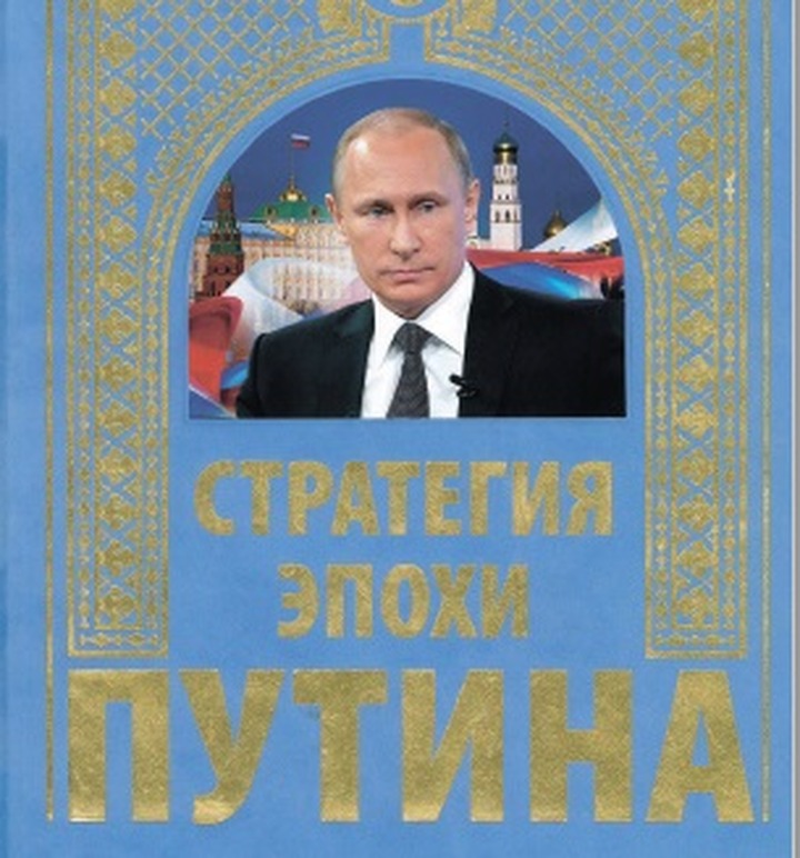 Главу в книге "Стратегия эпохи Путина" посвятили нацполитике