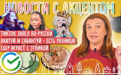 Новости с акцентом. Выпуск №20